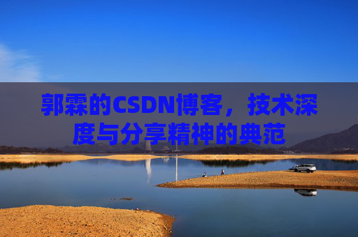 郭霖的CSDN博客，技术深度与分享精神的典范