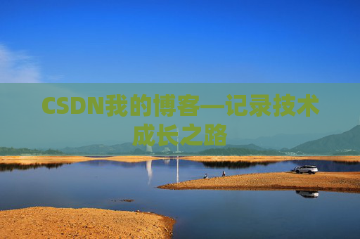 CSDN我的博客—记录技术成长之路