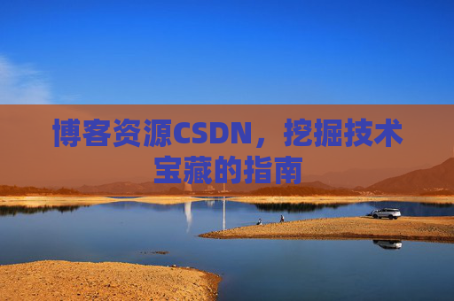 博客资源CSDN，挖掘技术宝藏的指南