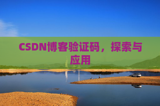 CSDN博客验证码，探索与应用