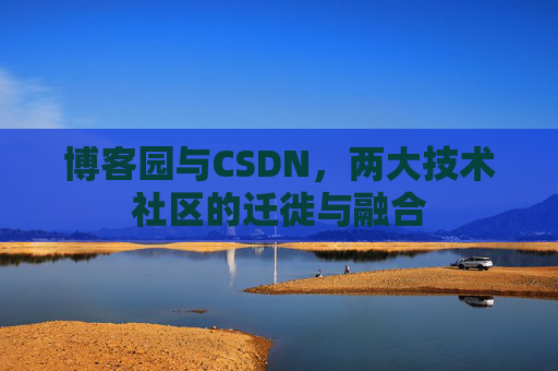 博客园与CSDN，两大技术社区的迁徙与融合