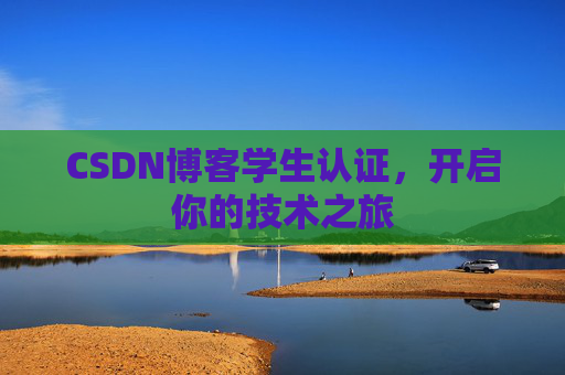 CSDN博客学生认证，开启你的技术之旅