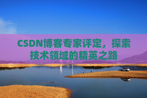 CSDN博客专家评定，探索技术领域的精英之路