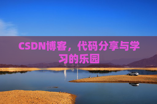 CSDN博客,代码分享与学习的乐园 CSDN博客,代码分享与学习的乐园