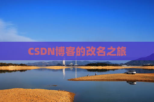 CSDN博客的改名之旅 CSDN博客的改名之旅