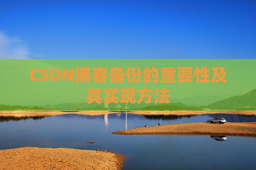 CSDN博客备份的重要性及其实现方法