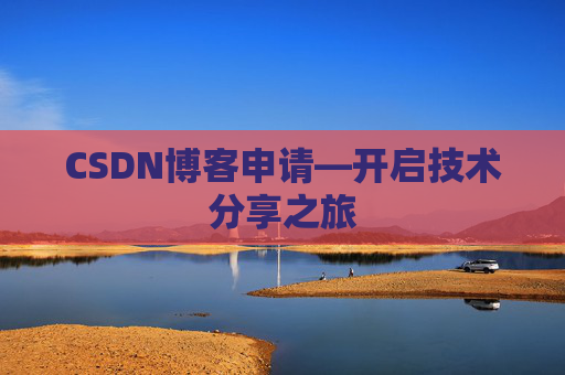 CSDN博客申请—开启技术分享之旅
